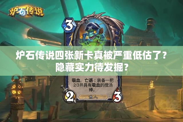 炉石传说四张新卡真被严重低估了？隐藏实力待发掘？