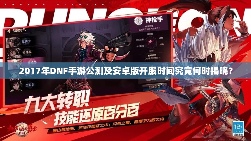 2017年DNF手游公测及安卓版开服时间究竟何时揭晓？