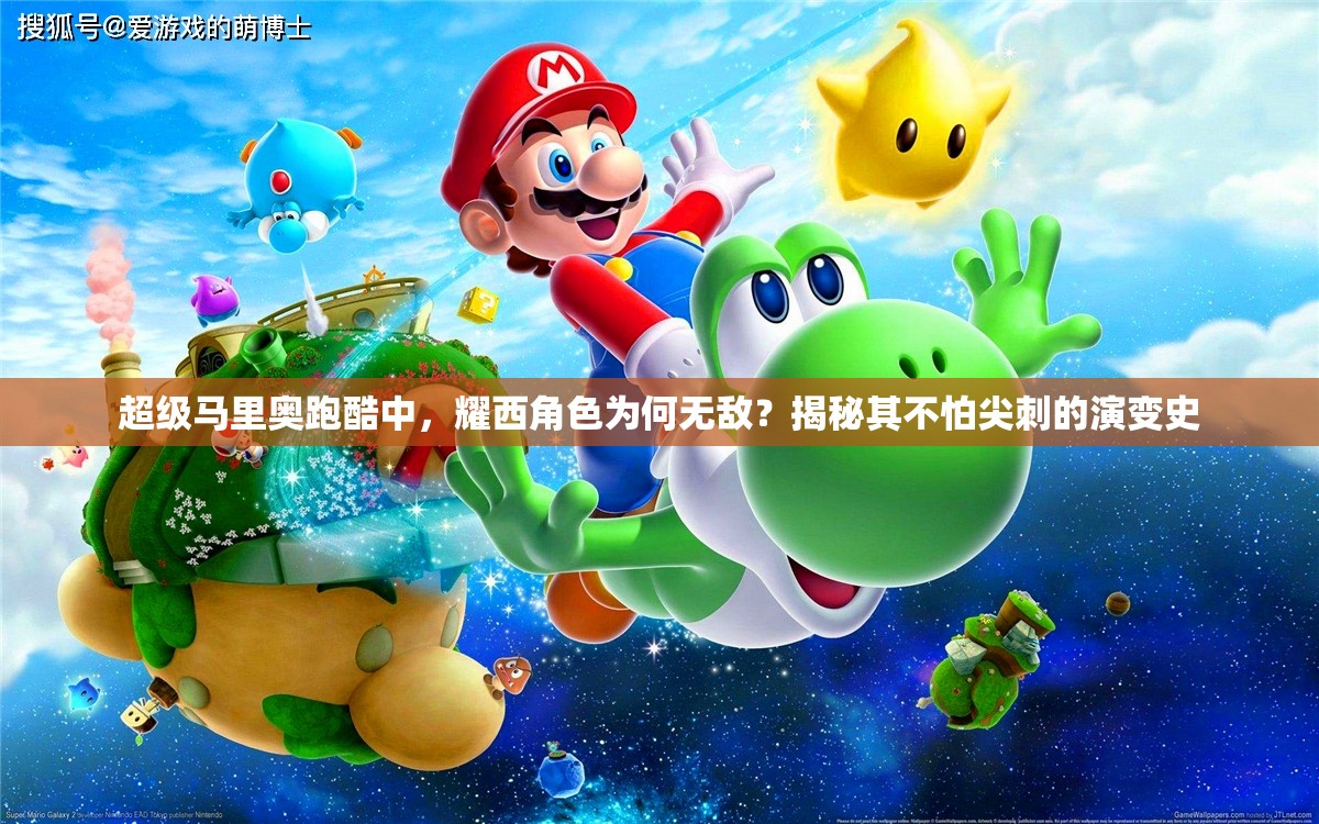 超级马里奥跑酷中，耀西角色为何无敌？揭秘其不怕尖刺的演变史
