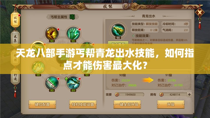 天龙八部手游丐帮青龙出水技能，如何指点才能伤害最大化？