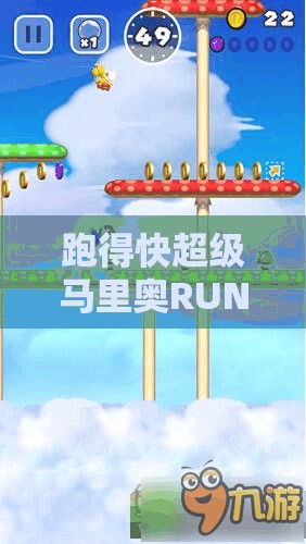 跑得快超级马里奥RUN，蘑菇头角色为何能极速通关？深度解析揭秘！