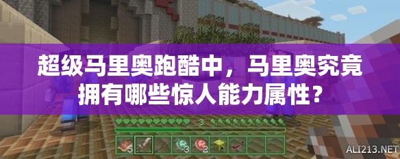 超级马里奥跑酷中，马里奥究竟拥有哪些惊人能力属性？