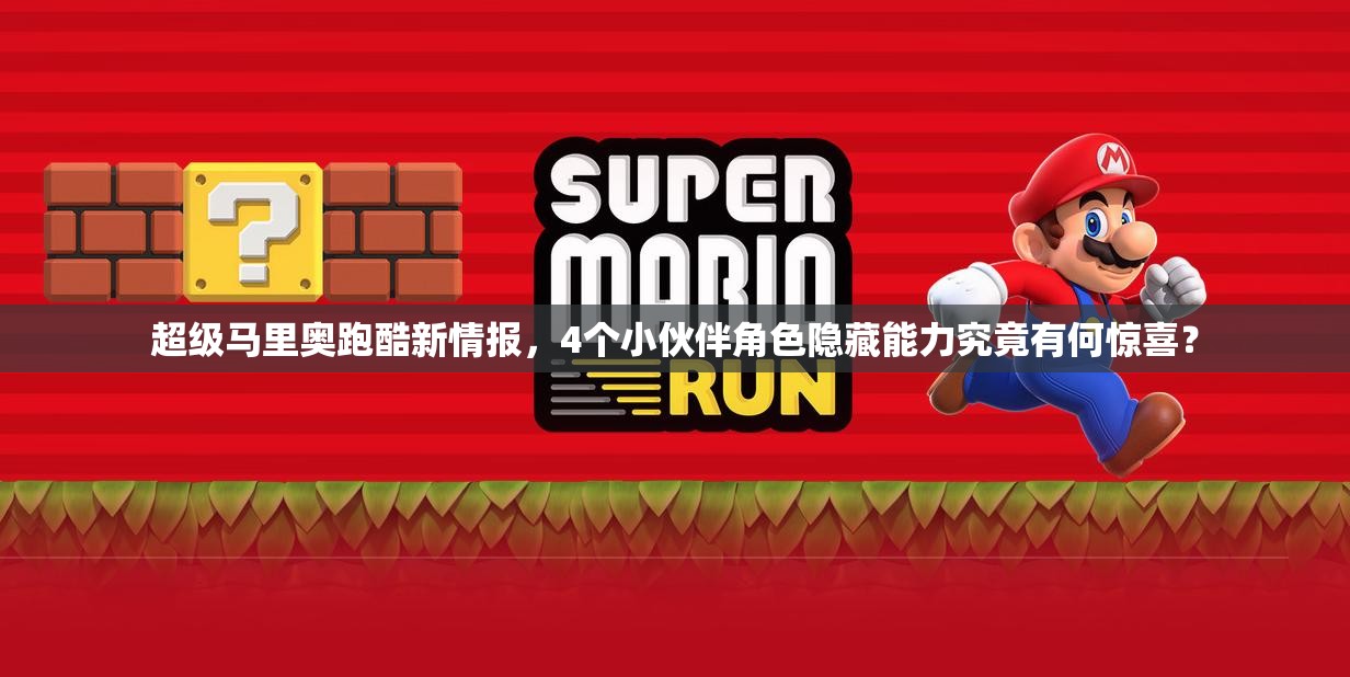 超级马里奥跑酷新情报，4个小伙伴角色隐藏能力究竟有何惊喜？