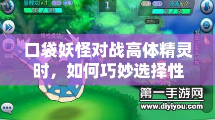 口袋妖怪对战高体精灵时，如何巧妙选择性格才能出奇制胜？