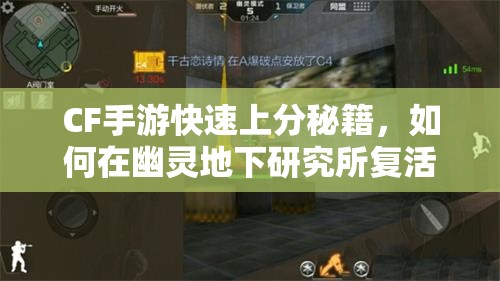 CF手游快速上分秘籍，如何在幽灵地下研究所复活点打出奇制胜？
