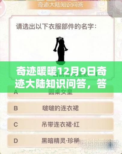 奇迹暖暖12月9日奇迹大陆知识问答，答案背后隐藏哪些深度秘密？