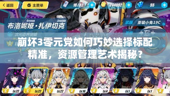 崩坏3零元党如何巧妙选择标配精准，资源管理艺术揭秘？