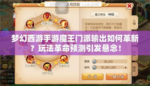 梦幻西游手游魔王门派输出如何革新？玩法革命预测引发悬念！