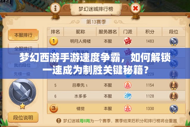 梦幻西游手游速度争霸，如何解锁一速成为制胜关键秘籍？