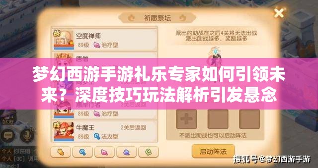 梦幻西游手游礼乐专家如何引领未来？深度技巧玩法解析引发悬念
