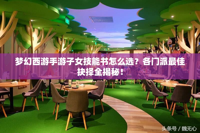 梦幻西游手游子女技能书怎么选？各门派最佳抉择全揭秘！