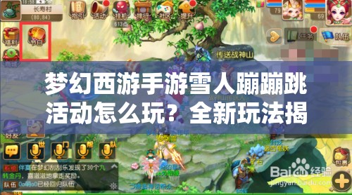 梦幻西游手游雪人蹦蹦跳活动怎么玩？全新玩法揭秘引悬念！
