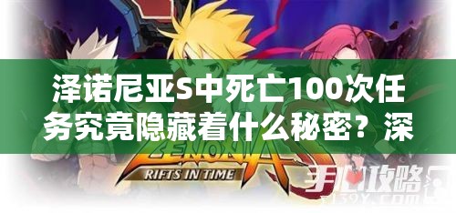 泽诺尼亚S中死亡100次任务究竟隐藏着什么秘密？深度解析来了！