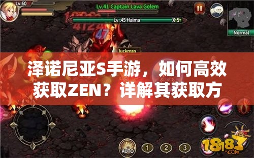 泽诺尼亚S手游，如何高效获取ZEN？详解其获取方法与演变史