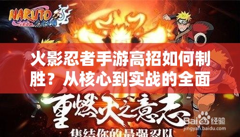 火影忍者手游高招如何制胜？从核心到实战的全面技巧心得揭秘！