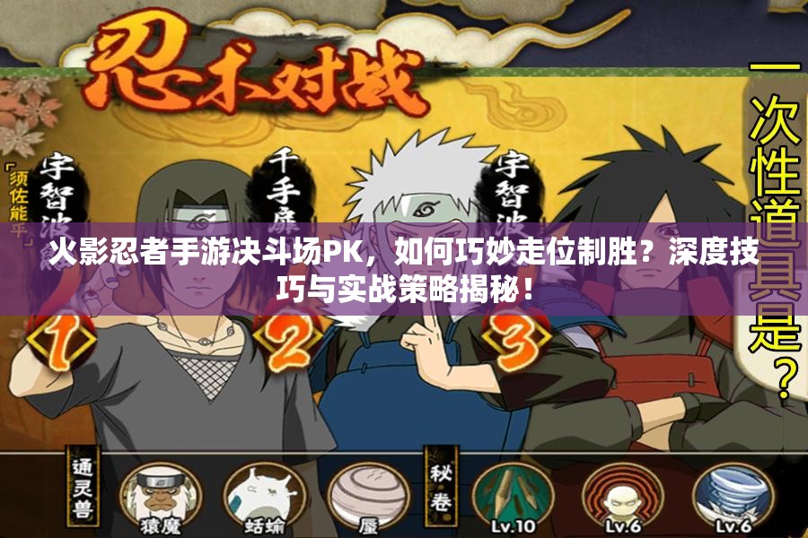火影忍者手游决斗场PK，如何巧妙走位制胜？深度技巧与实战策略揭秘！