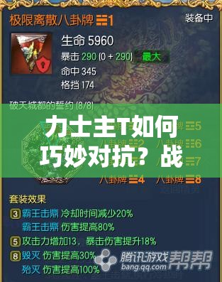 力士主T如何巧妙对抗？战斗吧剑灵力士主T对抗布局全揭秘！
