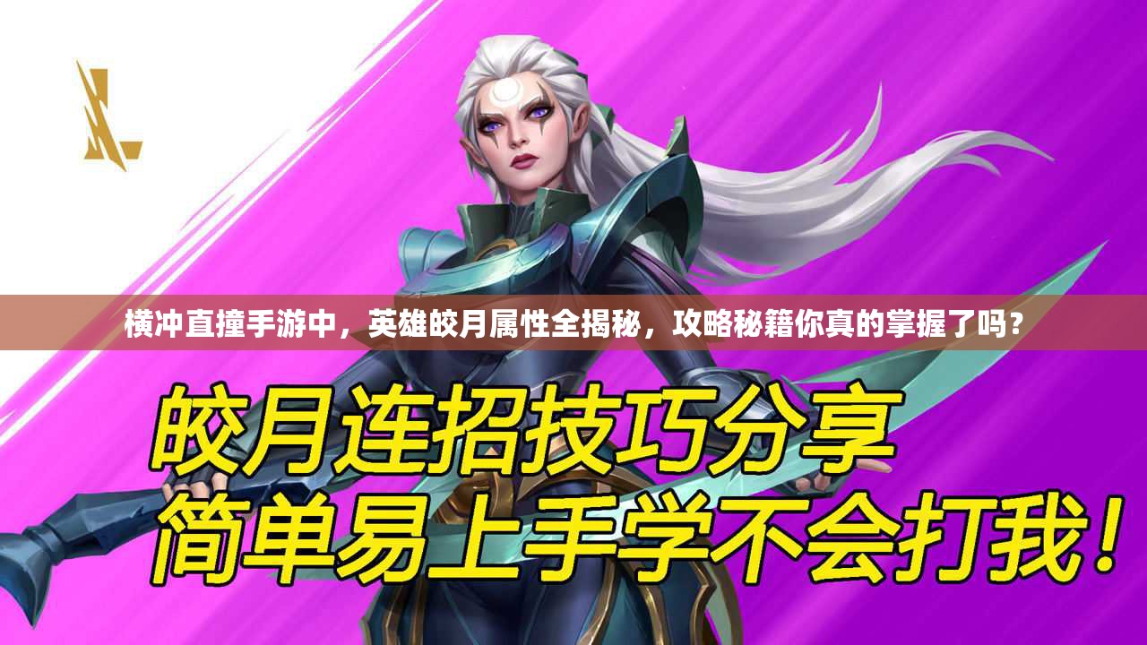 横冲直撞手游中，英雄皎月属性全揭秘，攻略秘籍你真的掌握了吗？