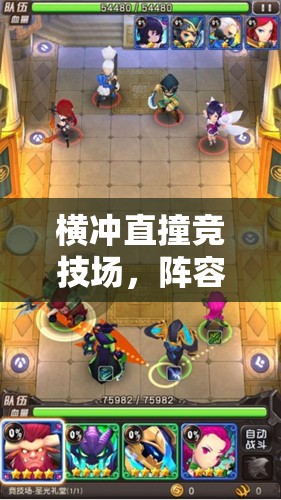 横冲直撞竞技场，阵容推荐分享攻略的演变史，哪些策略曾引领风骚？