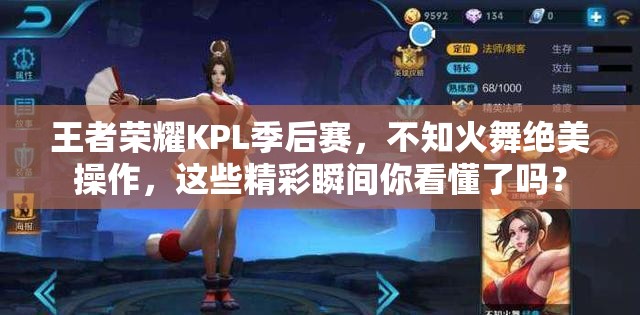 王者荣耀KPL季后赛，不知火舞绝美操作，这些精彩瞬间你看懂了吗？