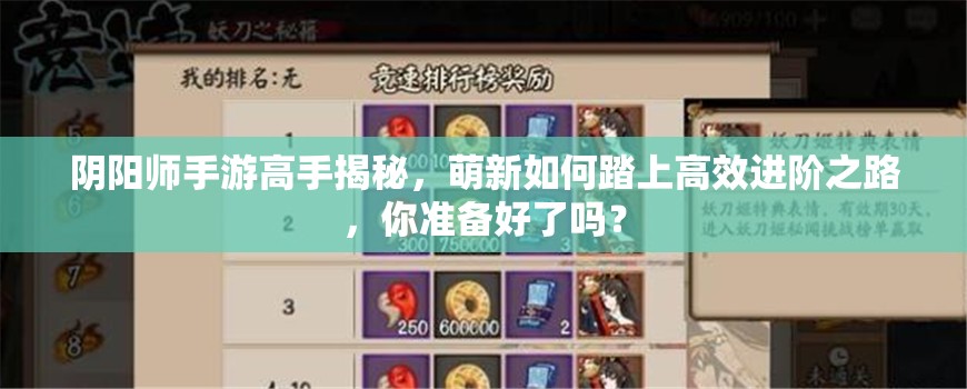 阴阳师手游高手揭秘，萌新如何踏上高效进阶之路，你准备好了吗？