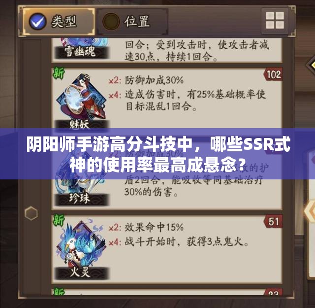 阴阳师手游高分斗技中，哪些SSR式神的使用率最高成悬念？