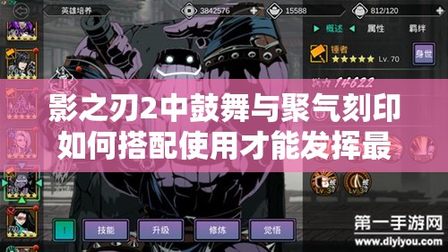 影之刃2中鼓舞与聚气刻印如何搭配使用才能发挥最大效果？