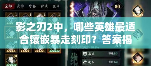 影之刃2中，哪些英雄最适合镶嵌暴走刻印？答案揭晓！