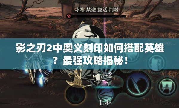 影之刃2中奥义刻印如何搭配英雄？最强攻略揭秘！