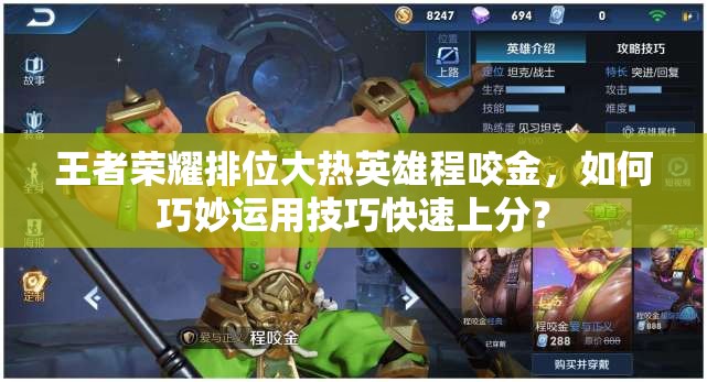 王者荣耀排位大热英雄程咬金，如何巧妙运用技巧快速上分？
