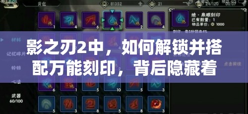 影之刃2中，如何解锁并搭配万能刻印，背后隐藏着怎样的奥秘？