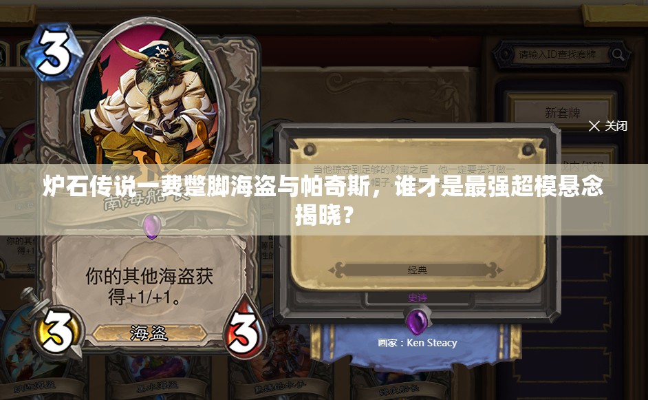 炉石传说一费蹩脚海盗与帕奇斯，谁才是最强超模悬念揭晓？