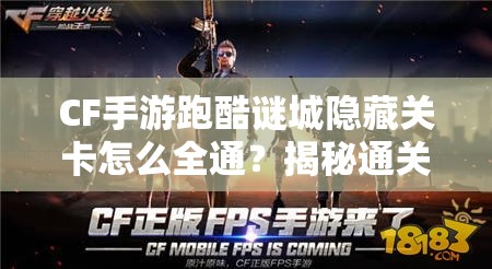 CF手游跑酷谜城隐藏关卡怎么全通？揭秘通关攻略！