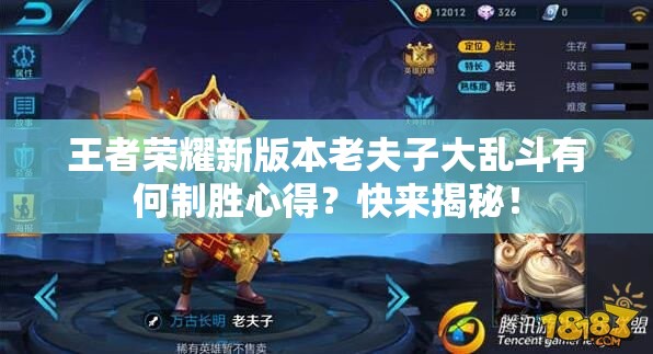 王者荣耀新版本老夫子大乱斗有何制胜心得？快来揭秘！