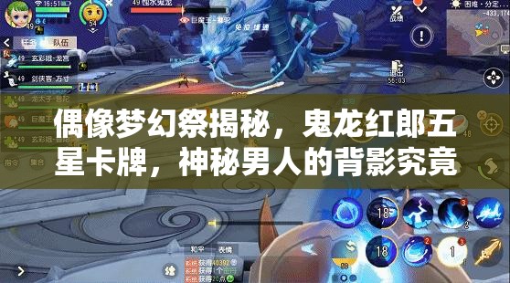 偶像梦幻祭揭秘，鬼龙红郎五星卡牌，神秘男人的背影究竟隐藏着什么故事？