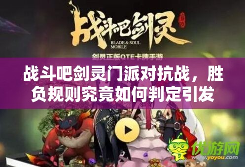 战斗吧剑灵门派对抗战，胜负规则究竟如何判定引发悬念？