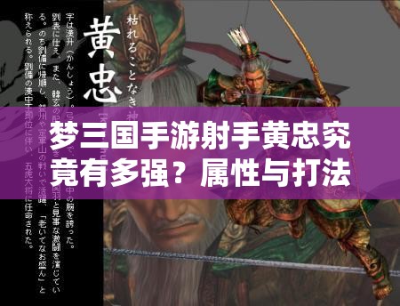 梦三国手游射手黄忠究竟有多强？属性与打法详解揭秘！