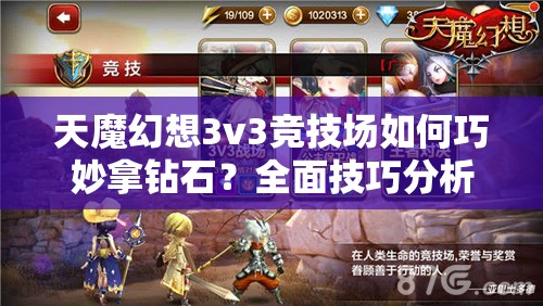 天魔幻想3v3竞技场如何巧妙拿钻石？全面技巧分析揭秘！