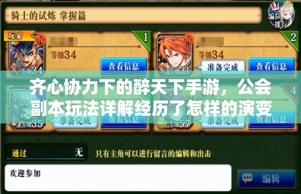 齐心协力下的醉天下手游，公会副本玩法详解经历了怎样的演变史？