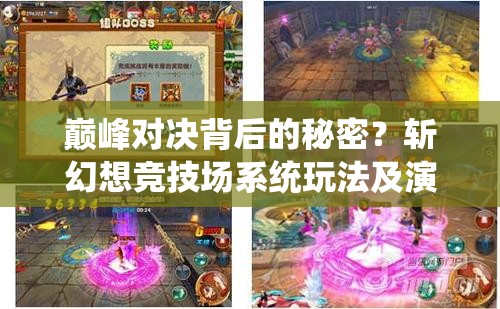 巅峰对决背后的秘密？斩幻想竞技场系统玩法及演变史揭秘