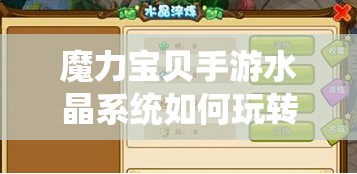 魔力宝贝手游水晶系统如何玩转？全方面攻略解析揭秘！