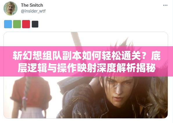 斩幻想组队副本如何轻松通关？底层逻辑与操作映射深度解析揭秘！