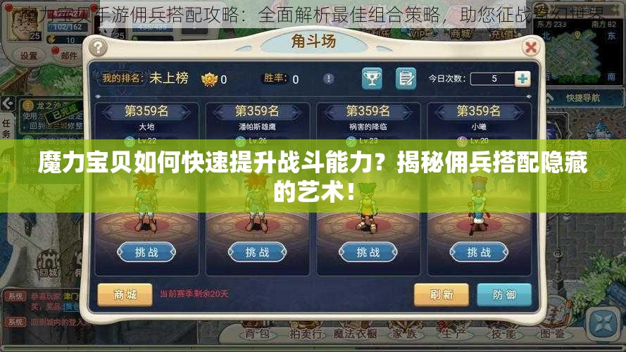 魔力宝贝如何快速提升战斗能力？揭秘佣兵搭配隐藏的艺术！