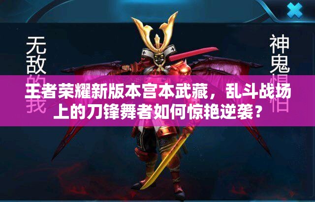 王者荣耀新版本宫本武藏，乱斗战场上的刀锋舞者如何惊艳逆袭？