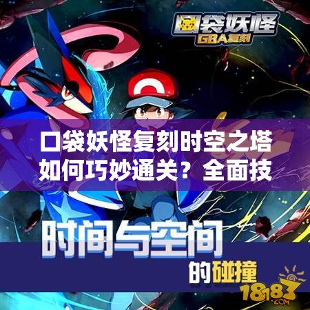 口袋妖怪复刻时空之塔如何巧妙通关？全面技巧攻略揭秘！