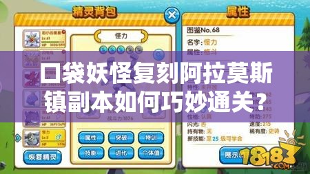 口袋妖怪复刻阿拉莫斯镇副本如何巧妙通关？全面技巧攻略揭秘！