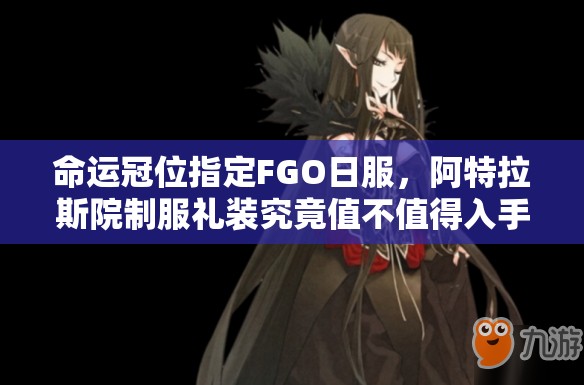 命运冠位指定FGO日服，阿特拉斯院制服礼装究竟值不值得入手？