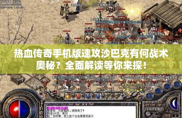 热血传奇手机版速攻沙巴克有何战术奥秘？全面解读等你来探！