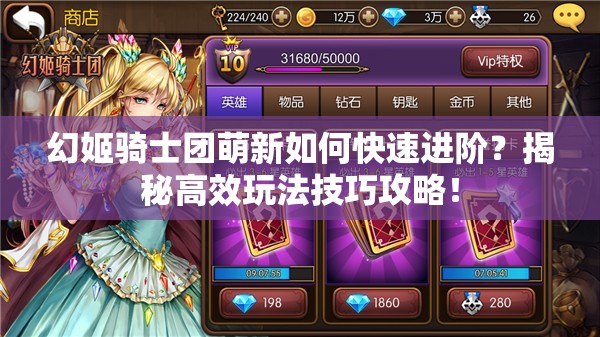 幻姬骑士团萌新如何快速进阶？揭秘高效玩法技巧攻略！