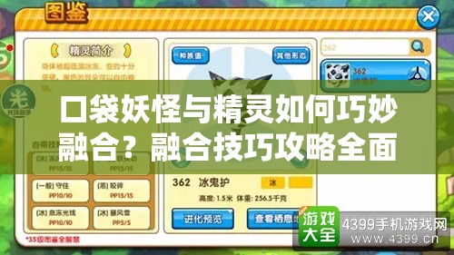 口袋妖怪与精灵如何巧妙融合？融合技巧攻略全面解析揭秘！